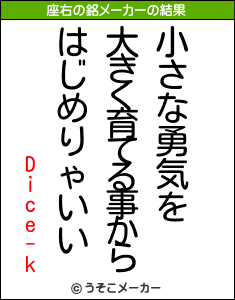 Dice-kの座右の銘メーカー結果