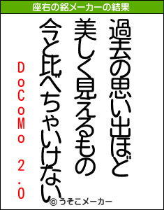 DoCoMo 2.0の座右の銘メーカー結果