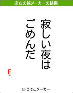 E`の座右の銘メーカー結果