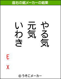 E`Xの座右の銘メーカー結果