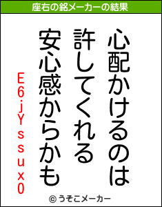 E6jYssux0の座右の銘メーカー結果
