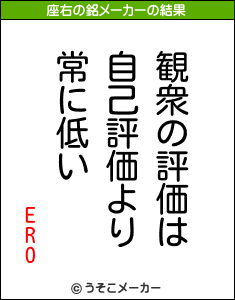 EROの座右の銘メーカー結果