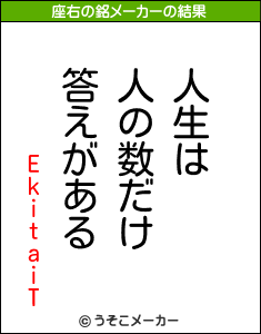 EkitaiTの座右の銘メーカー結果