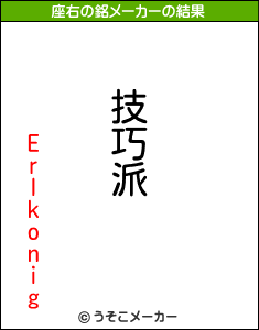 Erlkonigの座右の銘メーカー結果