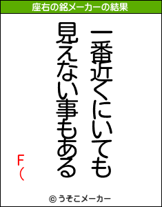 F(の座右の銘メーカー結果