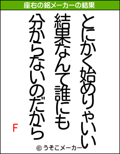 Fの座右の銘メーカー結果