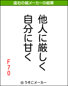 F70の座右の銘メーカー結果