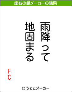 FCの座右の銘メーカー結果