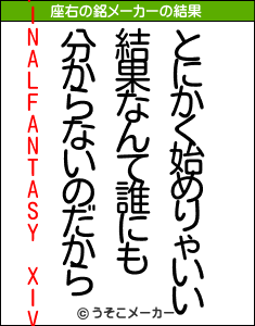 FINALFANTASY XIVの座右の銘メーカー結果