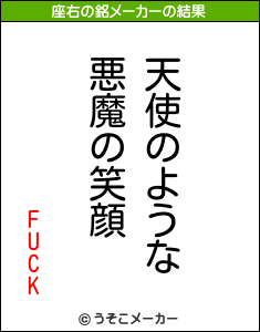 FUCKの座右の銘メーカー結果