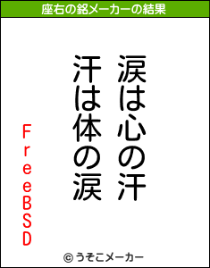 FreeBSDの座右の銘メーカー結果