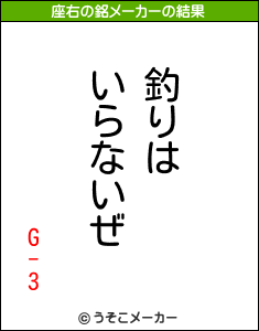 G-3の座右の銘メーカー結果