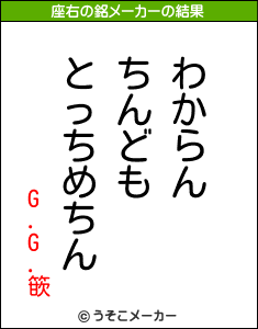 G.G.篏の座右の銘メーカー結果