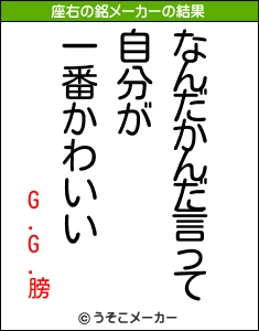 G.G.膀の座右の銘メーカー結果