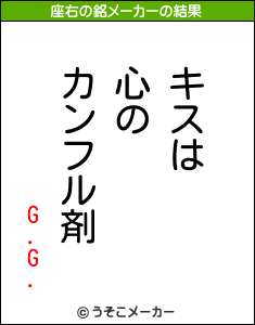 G.G.の座右の銘メーカー結果