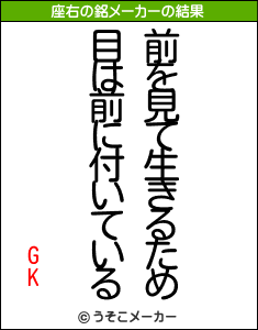 GKの座右の銘メーカー結果