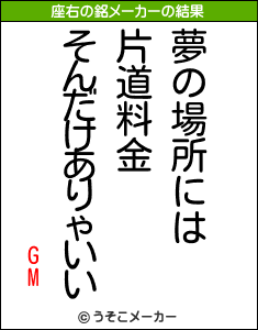 GMの座右の銘メーカー結果