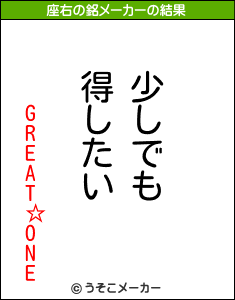 GREAT☆ONEの座右の銘メーカー結果