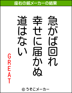 GREATの座右の銘メーカー結果