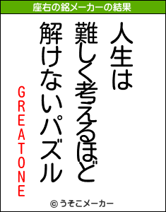 GREATONEの座右の銘メーカー結果