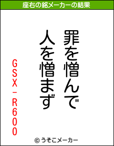 GSX-R600の座右の銘メーカー結果