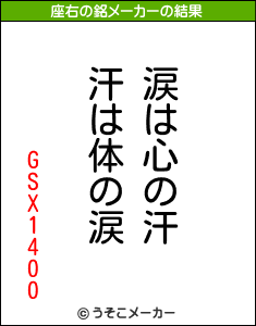 GSX1400の座右の銘メーカー結果