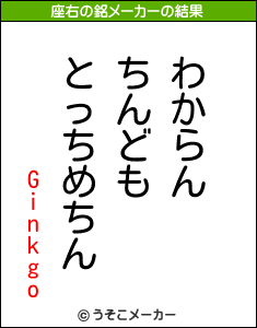 Ginkgoの座右の銘メーカー結果