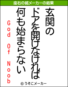 God Of Noobの座右の銘メーカー結果