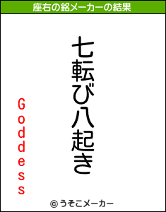 Goddessの座右の銘メーカー結果