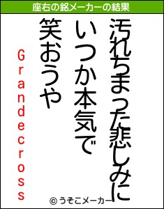 Grandecrossの座右の銘メーカー結果