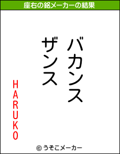 HARUKOの座右の銘メーカー結果