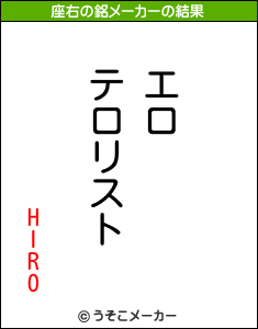 HIROの座右の銘メーカー結果