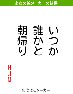 HJMの座右の銘メーカー結果