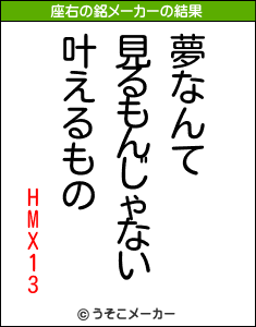 HMX13の座右の銘メーカー結果