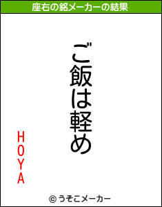 HOYAの座右の銘メーカー結果