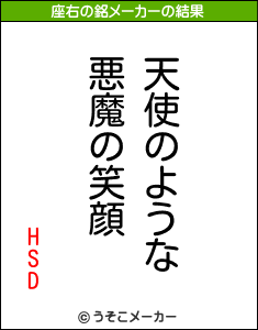 HSDの座右の銘メーカー結果