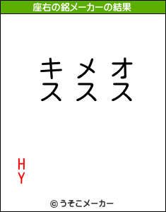 HYの座右の銘メーカー結果