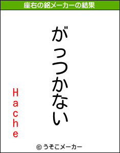 Hacheの座右の銘メーカー結果