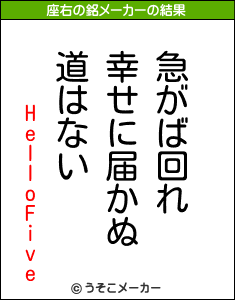 HelloFiveの座右の銘メーカー結果