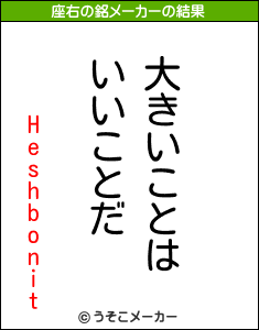 Heshbonitの座右の銘メーカー結果