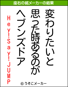 Hey!Say!JUMPの座右の銘メーカー結果