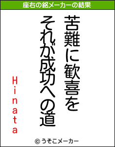 Hinataの座右の銘メーカー結果