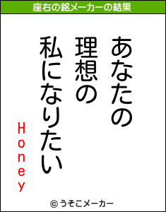 Honeyの座右の銘メーカー結果