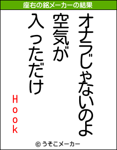 Hookの座右の銘メーカー結果