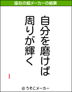 Iの座右の銘メーカー結果