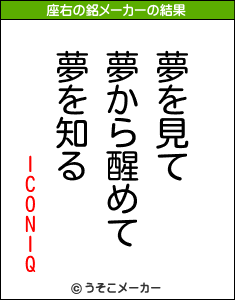 ICONIQの座右の銘メーカー結果