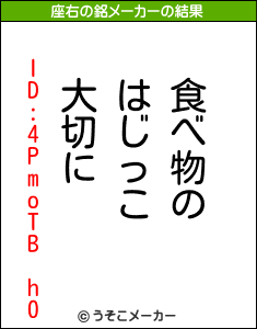 ID:4PmoTB h0の座右の銘メーカー結果