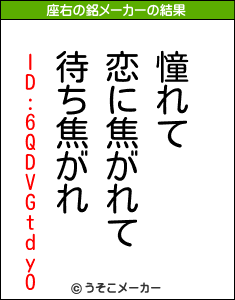 ID:6QDVGtdyOの座右の銘メーカー結果