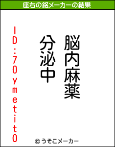 ID:70ymetitOの座右の銘メーカー結果