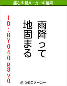 ID:BY040p8v0の座右の銘メーカー結果